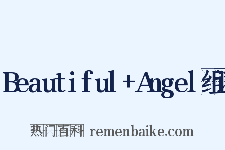 Beautiful+Angel组词是什么意思的图片